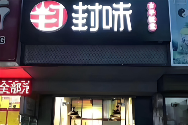 封味中式快餐加盟