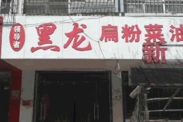 黑龙扁粉菜加盟