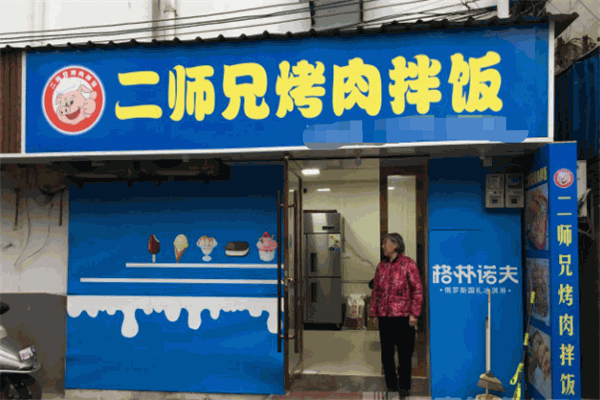 二师兄烤肉拌饭加盟