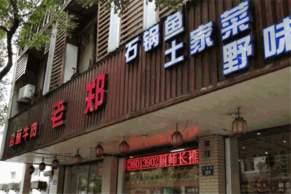 老郑盐蘸牛肉加盟