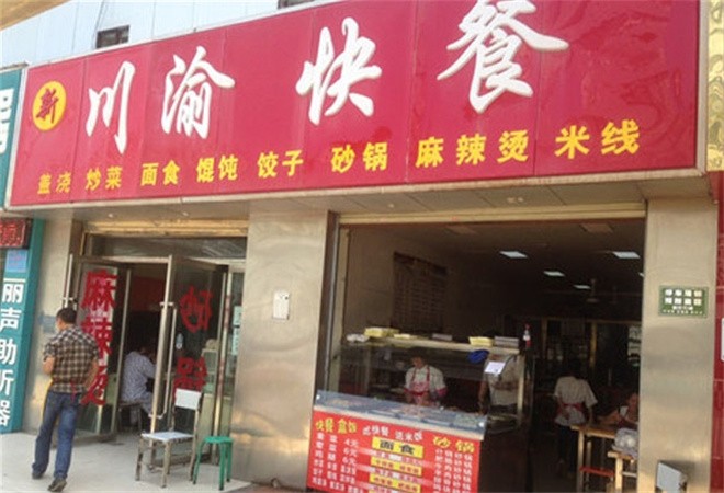 川渝快餐加盟