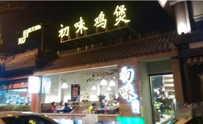 初味鸡煲加盟