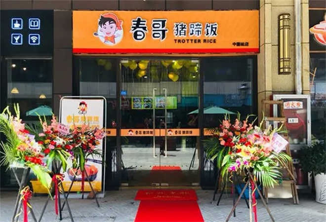 春哥猪蹄饭加盟 春哥猪蹄饭加盟