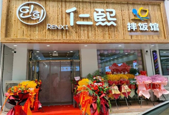 仁熙拌饭加盟