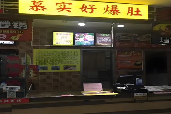 慕实好爆肚加盟