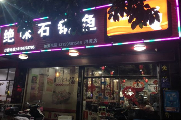 绝味石锅鱼加盟