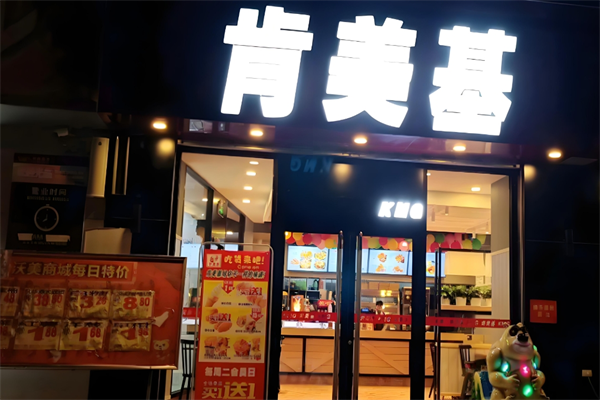 肯美基加盟