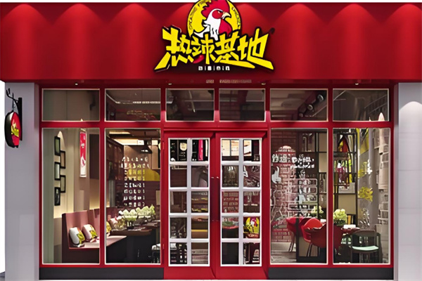 热辣基地店加盟
