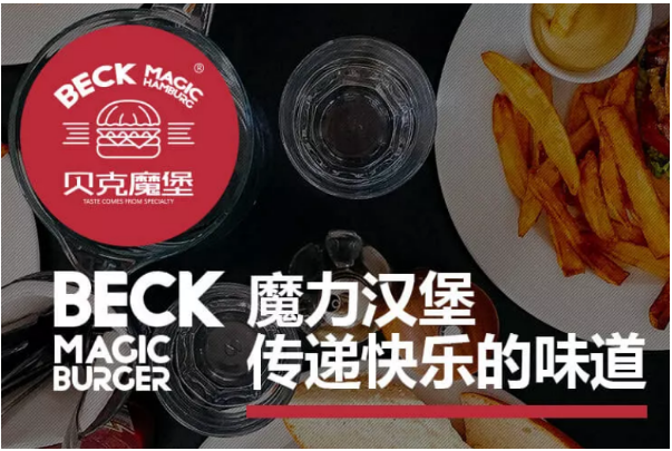 贝克魔堡汉堡加盟
