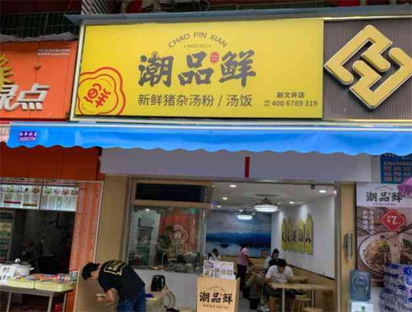 潮品鲜汤粉世家加盟