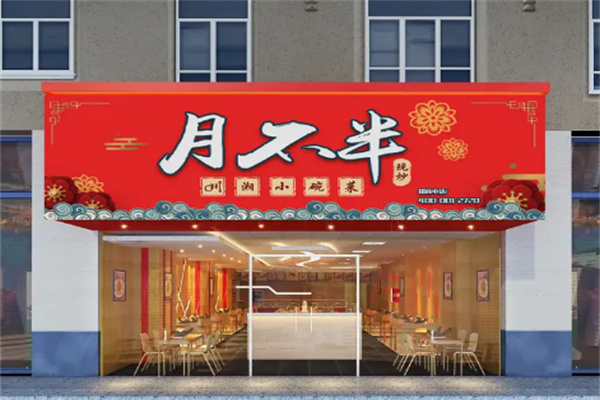 月不半川湘快餐加盟
