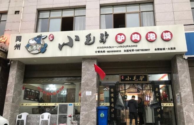 小毛驴驴肉泡馍加盟