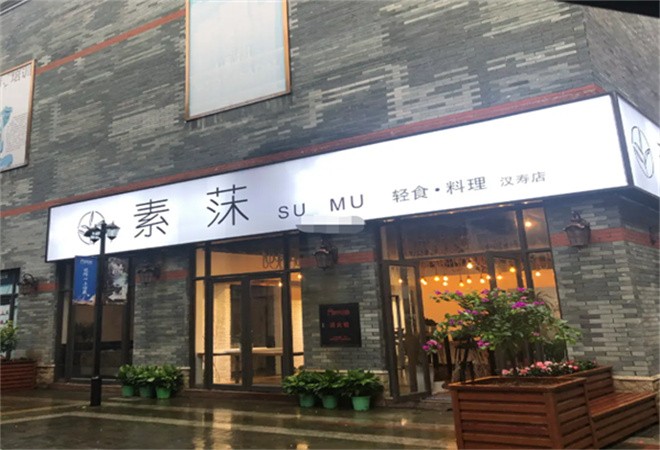 素莯轻食料理加盟
