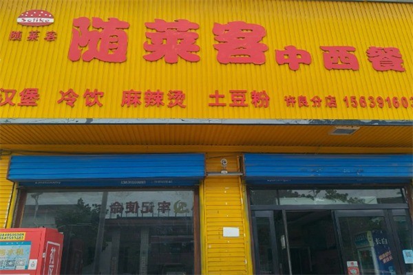 随莱客快餐加盟