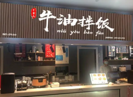 牛先生牛油拌饭加盟