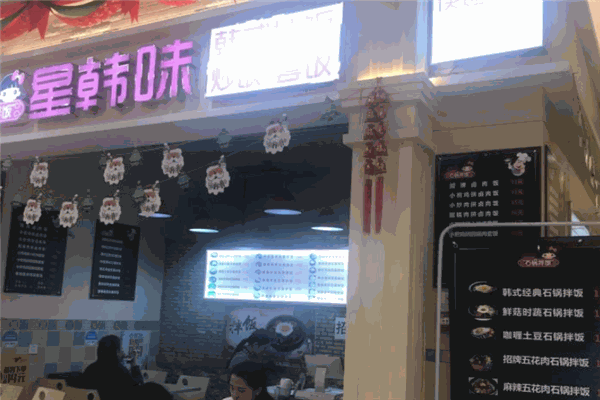 星韩味石锅拌饭加盟