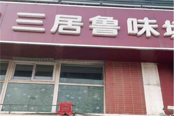 三居鲁味坊黄焖鸡加盟