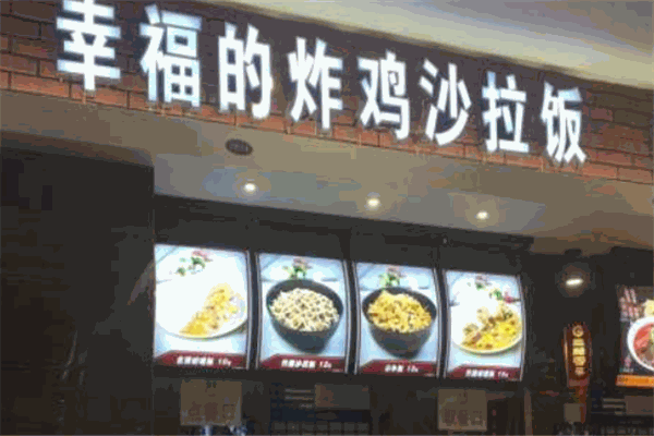 幸福的沙拉炸鸡饭加盟