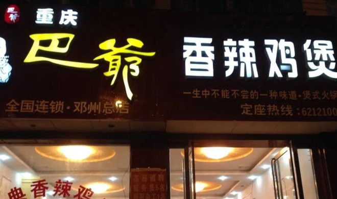 巴爷鸡公煲