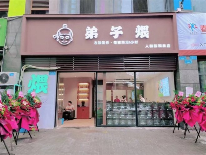 弟子煨