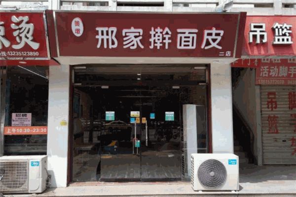 邢家擀面皮加盟