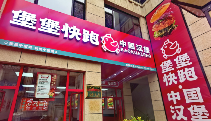堡发发中国汉堡加盟