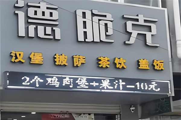 德脆克汉堡加盟