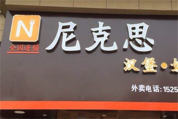 尼克思汉堡加盟