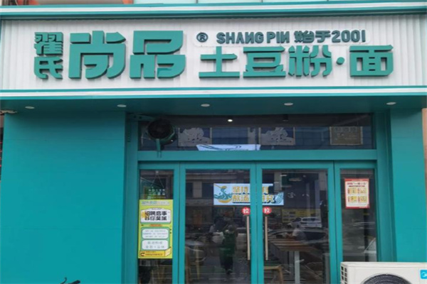 翟氏尚品土豆粉加盟