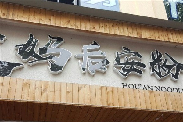 文妈后安粉加盟