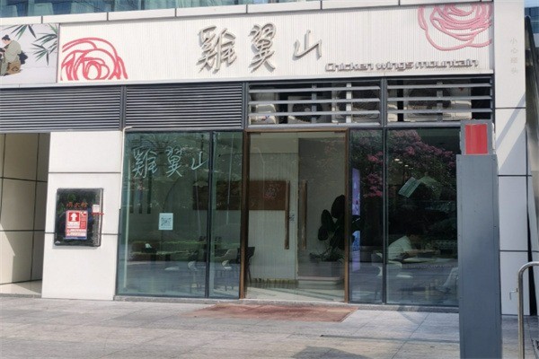 鸡翼山加盟