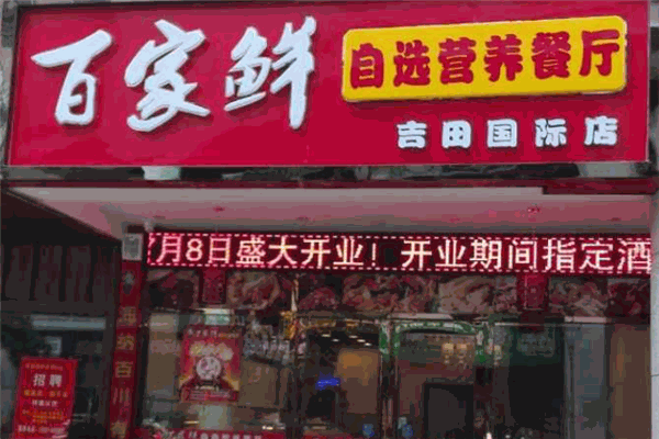 百家鲜自选营养餐厅加盟
