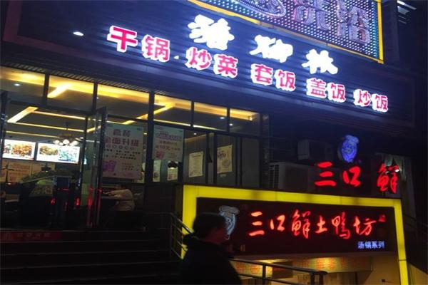 猪脚林快餐加盟