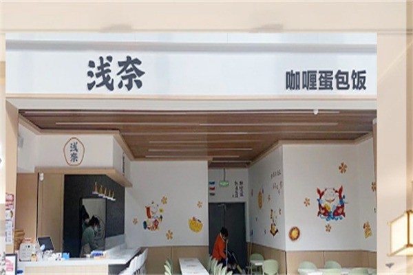 浅奈の日式咖喱蛋包饭加盟