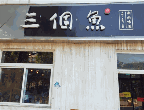 三个鱼湖南米粉加盟