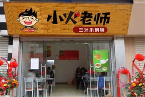小火老师小焖锅加盟
