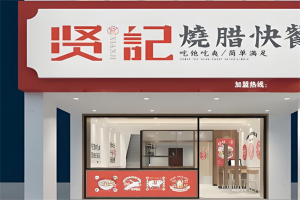 贤记烧腊快餐店加盟