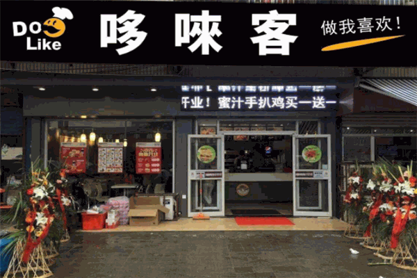哆唻客汉堡加盟