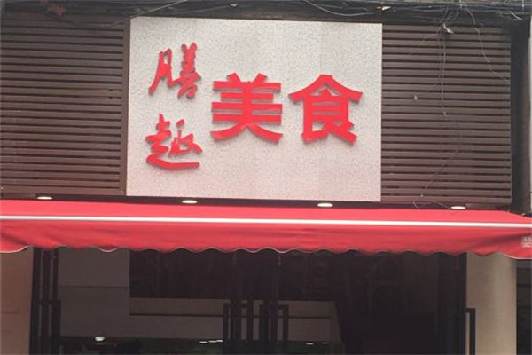 膳趣美食加盟