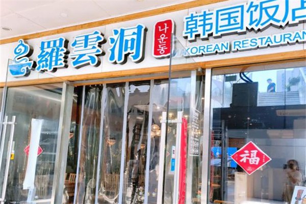 罗云洞饭店加盟