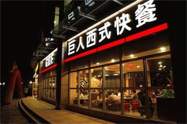 巨人快餐加盟
