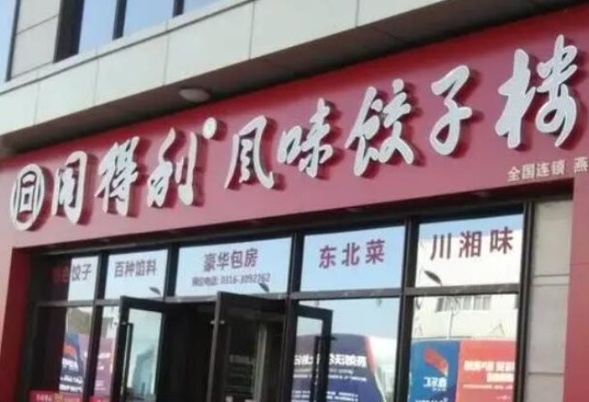 同得利风味饺子加盟