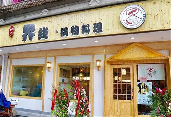 界线锅物料理加盟