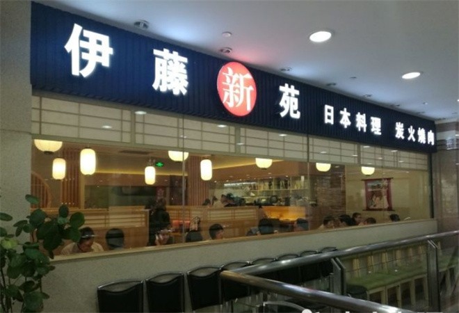 伊藤新苑日本料理加盟