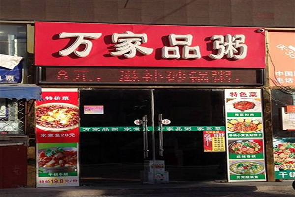 万家品粥加盟