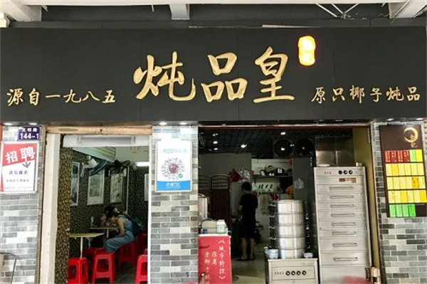 勉记炖品皇加盟