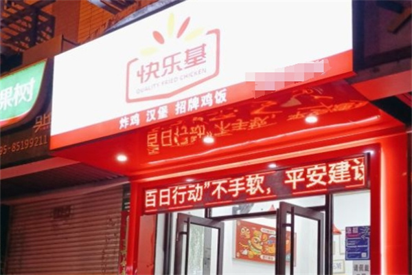快乐基汉堡加盟