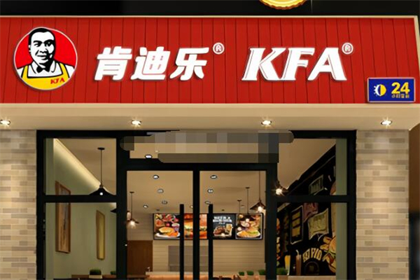 KFA肯迪乐美式快餐加盟