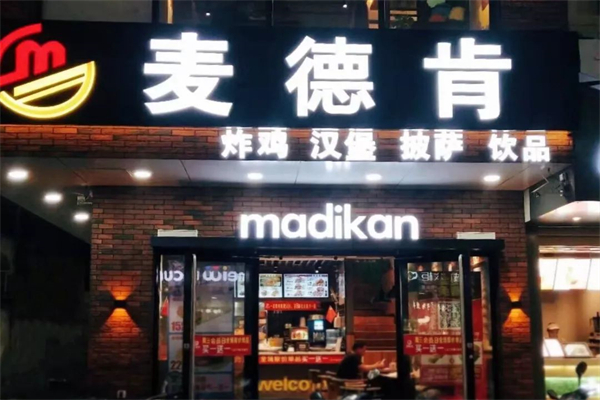 麦德肯炸鸡汉堡加盟