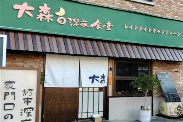 大森の深夜食堂加盟